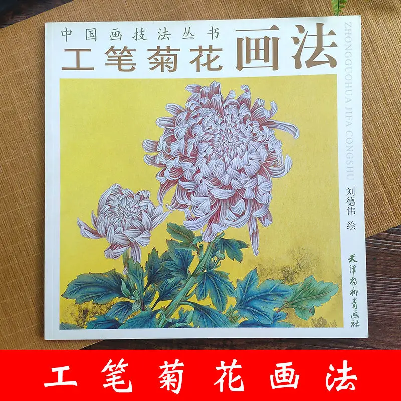 Pintura chinesa Livro De Crisântemo de Pintura Realistas Gongbi Pincelada Gong Bi Ju Hua Pintura com o Pincel 33pages Imagem 0