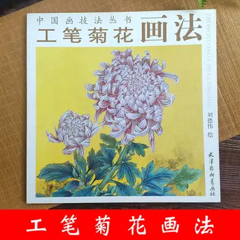 Pintura chinesa Livro De Crisântemo de Pintura Realistas Gongbi Pincelada Gong Bi Ju Hua Pintura com o Pincel 33pages